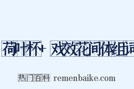荷叶杯+戏效花间体组词是什么意思的图片